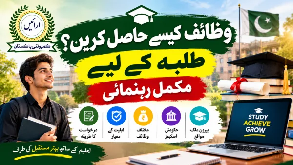 وظائف کیسے حاصل کریں: طلبہ کے لیے مکمل رہنمائی