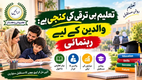 تعلیم ہی ترقی کی کنجی ہے: والدین کے لیے رہنمائی
