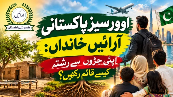اوورسیز پاکستانی آرائیں خاندان: اپنی جڑوں سے رشتہ کیسے قائم رکھیں